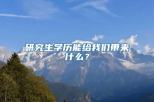 研究生学历能给我们带来什么？