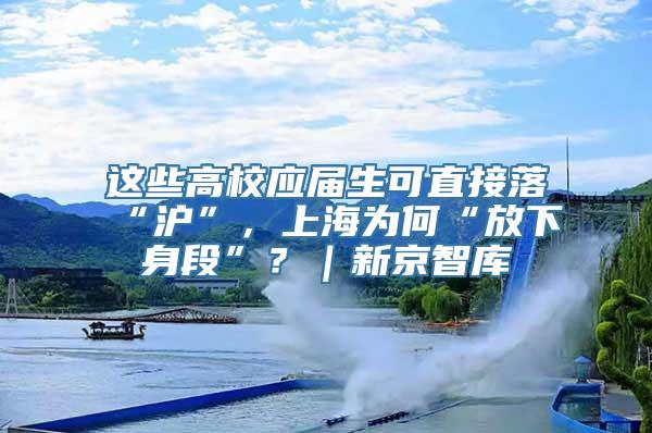 这些高校应届生可直接落“沪”，上海为何“放下身段”？｜新京智库