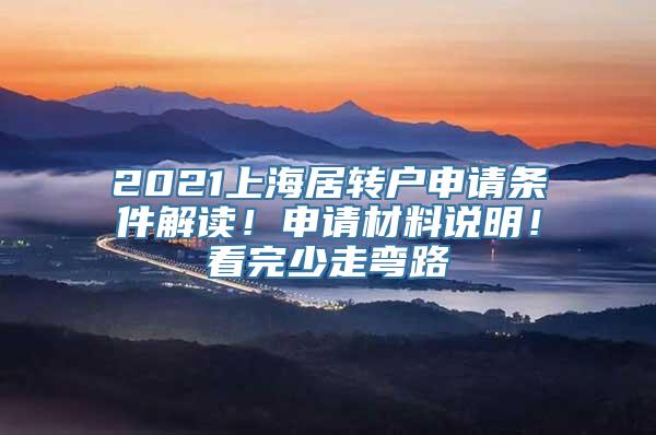 2021上海居转户申请条件解读！申请材料说明！看完少走弯路