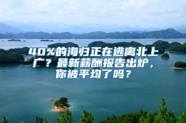 40%的海归正在逃离北上广？最新薪酬报告出炉，你被平均了吗？