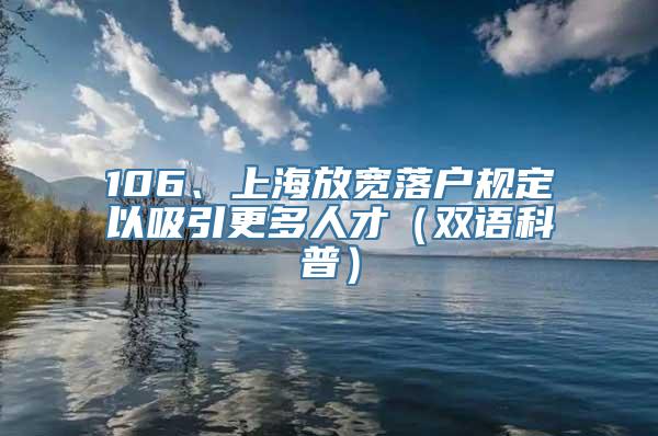 106、上海放宽落户规定以吸引更多人才（双语科普）