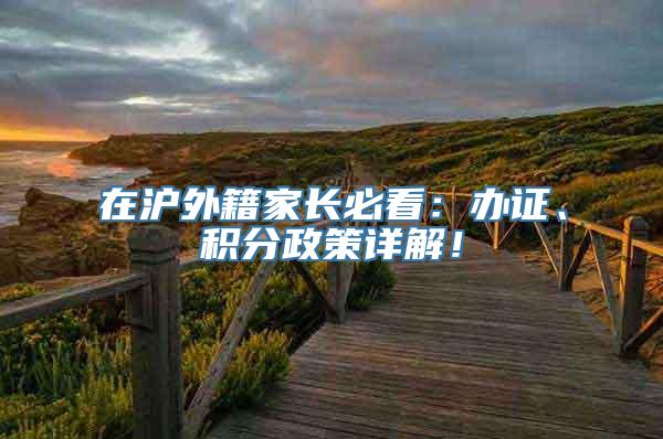 在沪外籍家长必看：办证、积分政策详解！