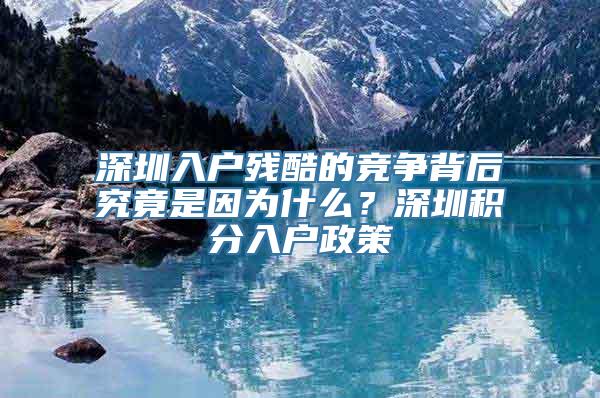 深圳入户残酷的竞争背后究竟是因为什么？深圳积分入户政策