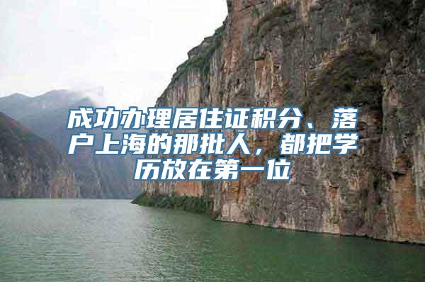 成功办理居住证积分、落户上海的那批人，都把学历放在第一位