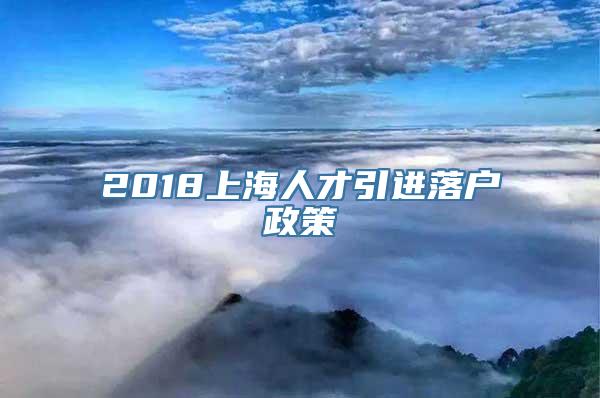 2018上海人才引进落户政策