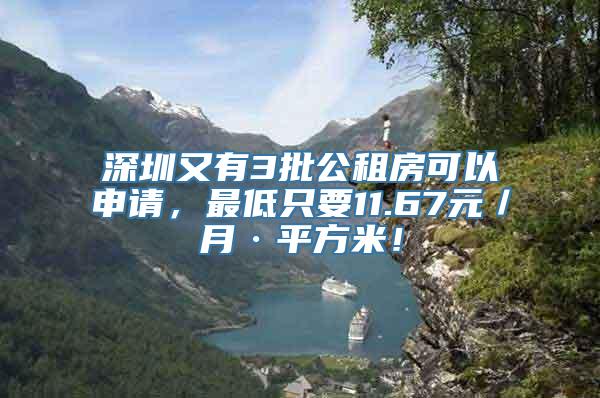 深圳又有3批公租房可以申请，最低只要11.67元／月·平方米！