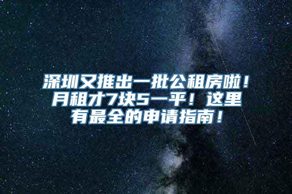 深圳又推出一批公租房啦！月租才7块5一平！这里有最全的申请指南！