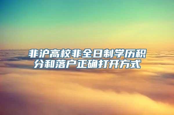 非沪高校非全日制学历积分和落户正确打开方式