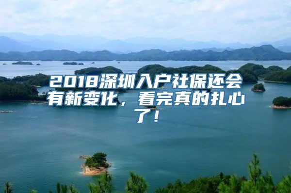 2018深圳入户社保还会有新变化，看完真的扎心了！