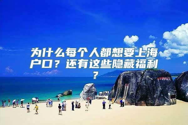 为什么每个人都想要上海户口？还有这些隐藏福利？