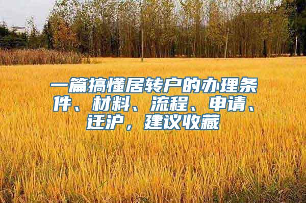 一篇搞懂居转户的办理条件、材料、流程、申请、迁沪，建议收藏