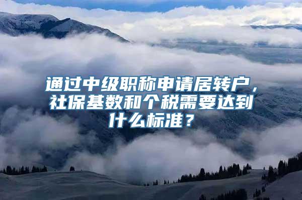 通过中级职称申请居转户，社保基数和个税需要达到什么标准？