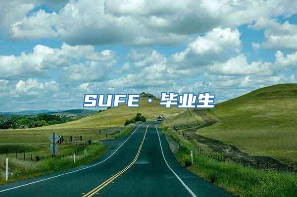 SUFE·毕业生