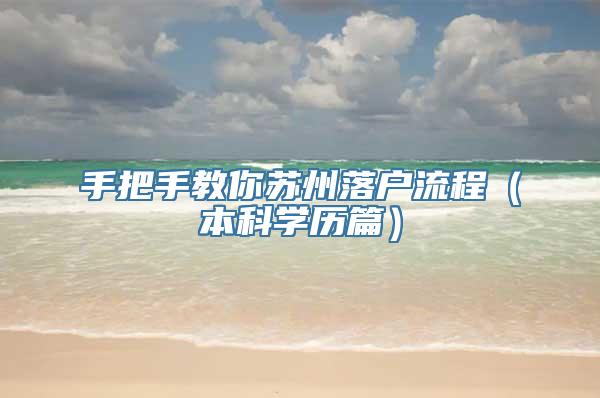 手把手教你苏州落户流程（本科学历篇）