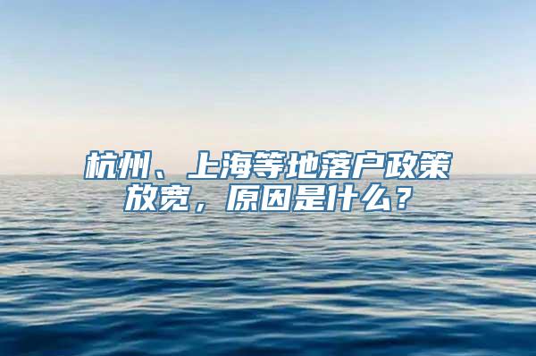 杭州、上海等地落户政策放宽，原因是什么？