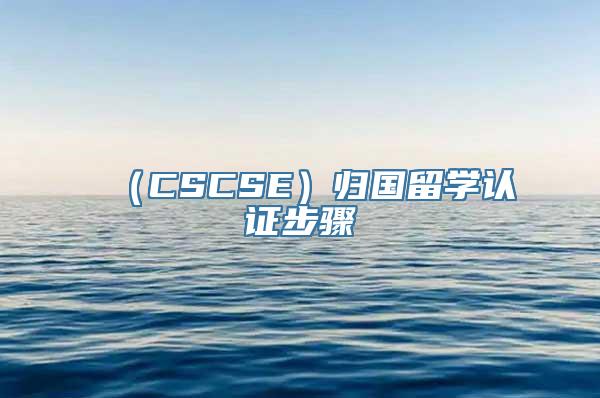 （CSCSE）归国留学认证步骤