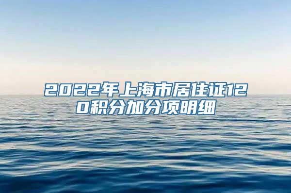 2022年上海市居住证120积分加分项明细