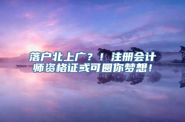 落户北上广？！注册会计师资格证或可圆你梦想！