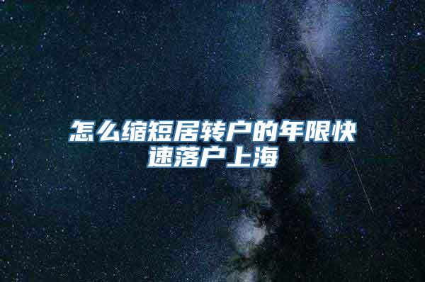 怎么缩短居转户的年限快速落户上海