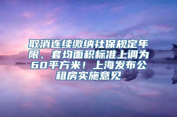 取消连续缴纳社保规定年限、套均面积标准上调为60平方米！上海发布公租房实施意见