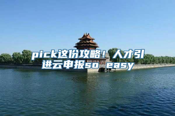 pick这份攻略！人才引进云申报so easy