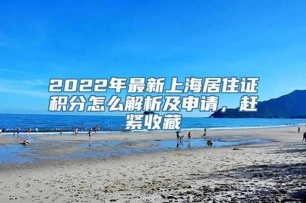 2022年最新上海居住证积分怎么解析及申请，赶紧收藏