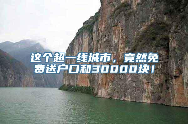 这个超一线城市，竟然免费送户口和30000块！