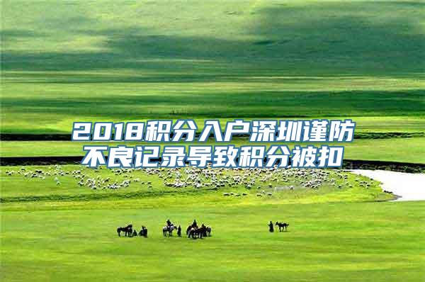 2018积分入户深圳谨防不良记录导致积分被扣