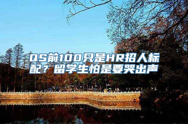 QS前100只是HR招人标配？留学生怕是要哭出声