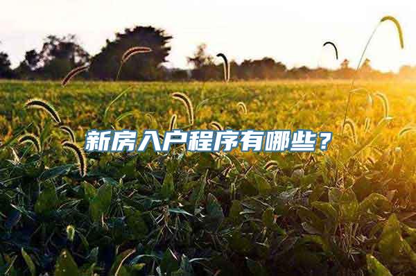 新房入户程序有哪些？