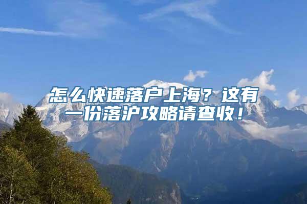 怎么快速落户上海？这有一份落沪攻略请查收！