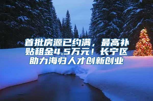 首批房源已约满，最高补贴租金4.5万元！长宁区助力海归人才创新创业