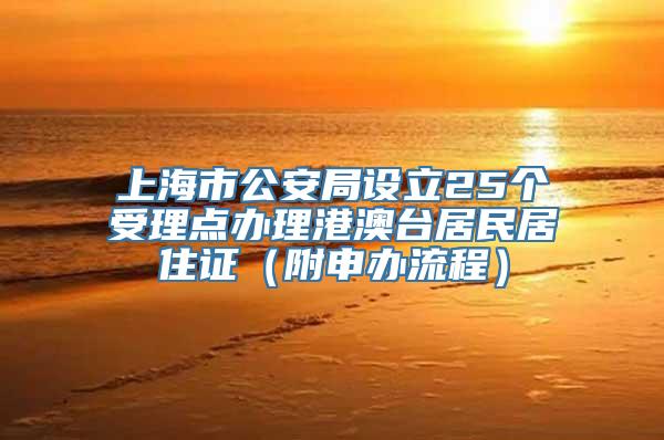 上海市公安局设立25个受理点办理港澳台居民居住证（附申办流程）