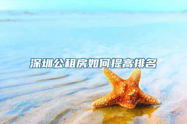 深圳公租房如何提高排名