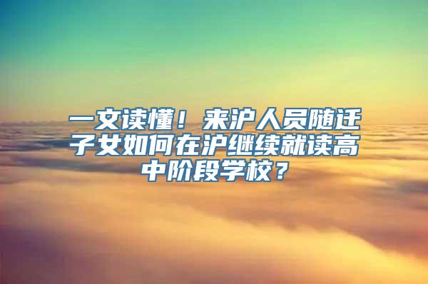 一文读懂！来沪人员随迁子女如何在沪继续就读高中阶段学校？