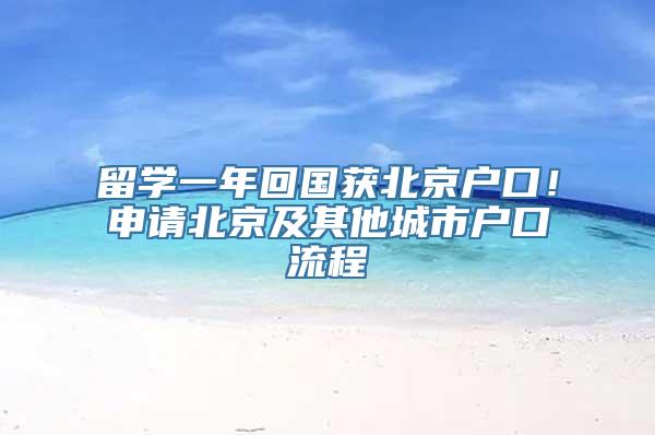 留学一年回国获北京户口！申请北京及其他城市户口流程