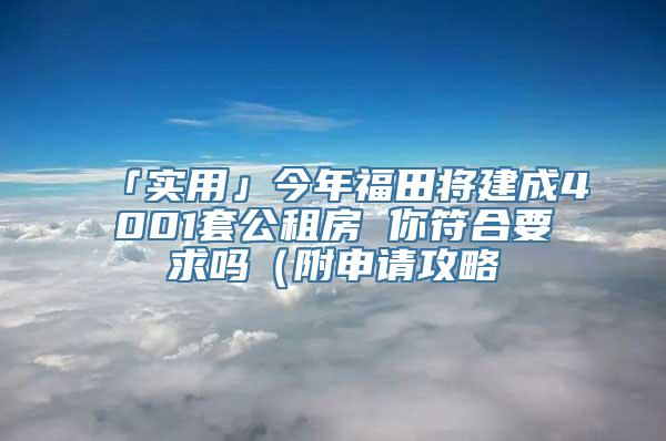 「实用」今年福田将建成4001套公租房 你符合要求吗（附申请攻略