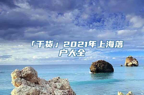 「干货」2021年上海落户大全