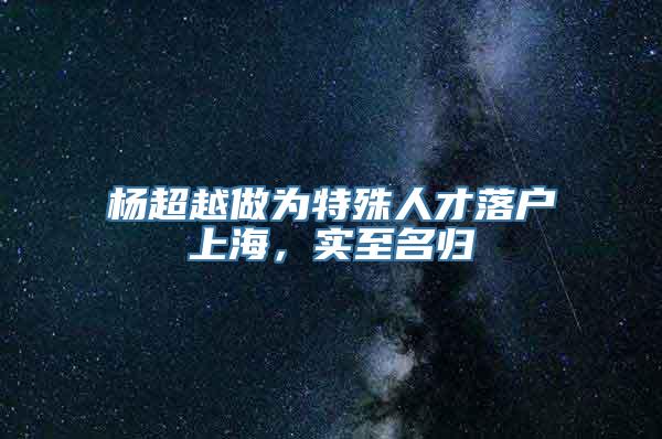 杨超越做为特殊人才落户上海，实至名归