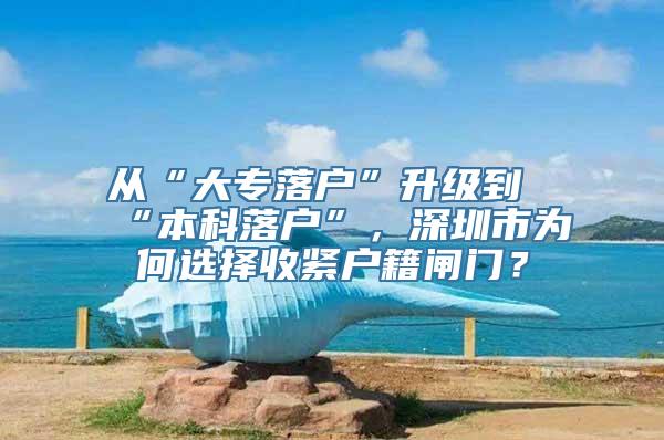 从“大专落户”升级到“本科落户”，深圳市为何选择收紧户籍闸门？