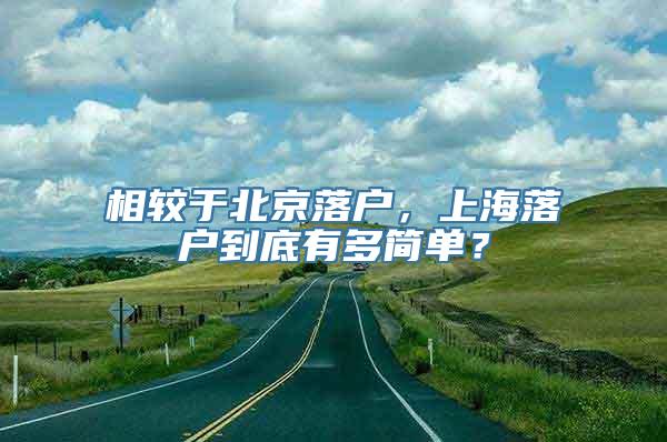 相较于北京落户，上海落户到底有多简单？