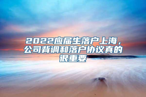 2022应届生落户上海，公司背调和落户协议真的很重要