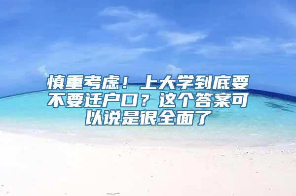 慎重考虑！上大学到底要不要迁户口？这个答案可以说是很全面了