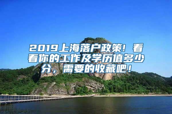 2019上海落户政策! 看看你的工作及学历值多少分，需要的收藏吧！