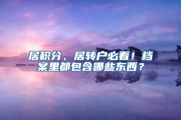 居积分、居转户必看！档案里都包含哪些东西？