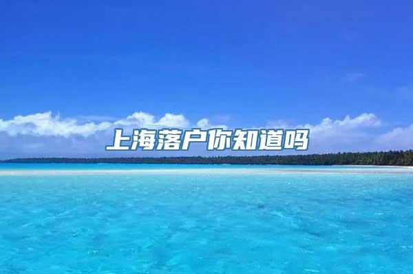 上海落户你知道吗