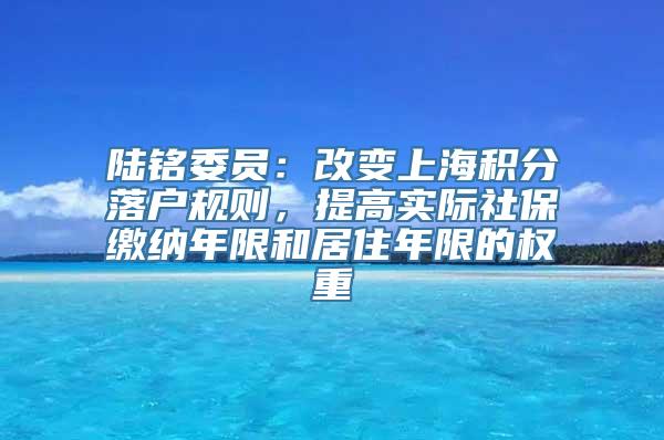 陆铭委员：改变上海积分落户规则，提高实际社保缴纳年限和居住年限的权重