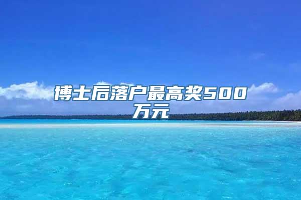 博士后落户最高奖500万元