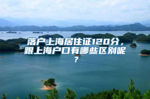 落户上海居住证120分，跟上海户口有哪些区别呢？