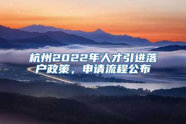 杭州2022年人才引进落户政策，申请流程公布